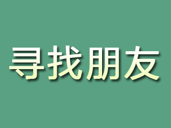 银海寻找朋友