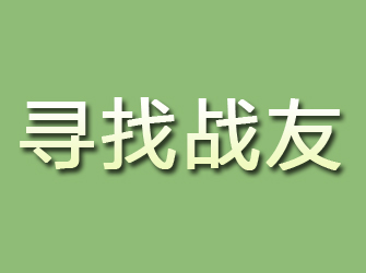 银海寻找战友